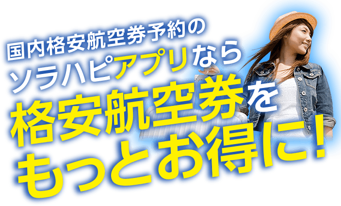 ソラハピクーポンページ 国内格安航空券 飛行機 Lccの比較 最安値検索予約はソラハピ